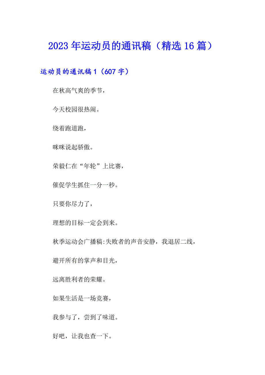 2023年运动员的通讯稿（精选16篇）_第1页