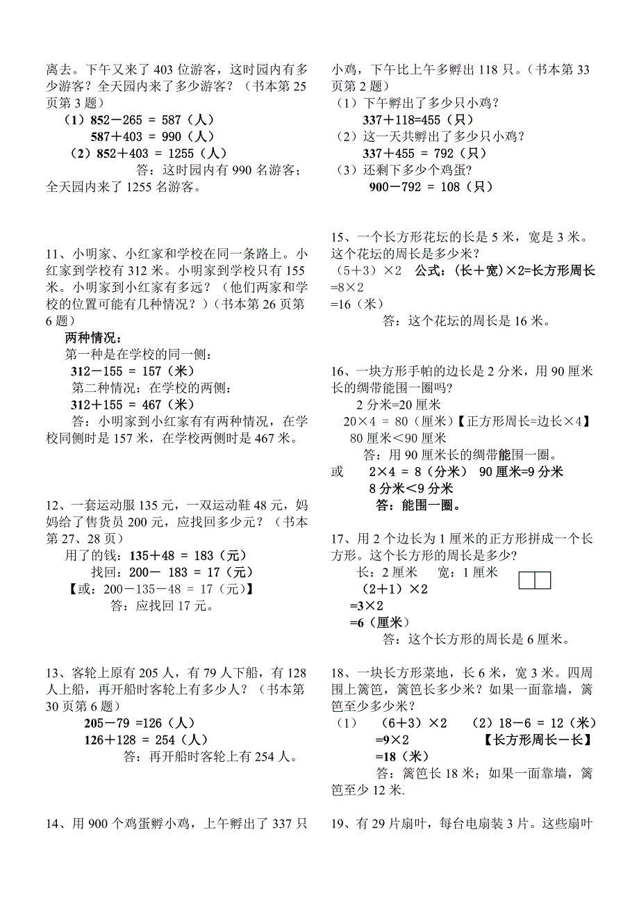 人教版小学数学三年级上册课本应用题含答案_第2页