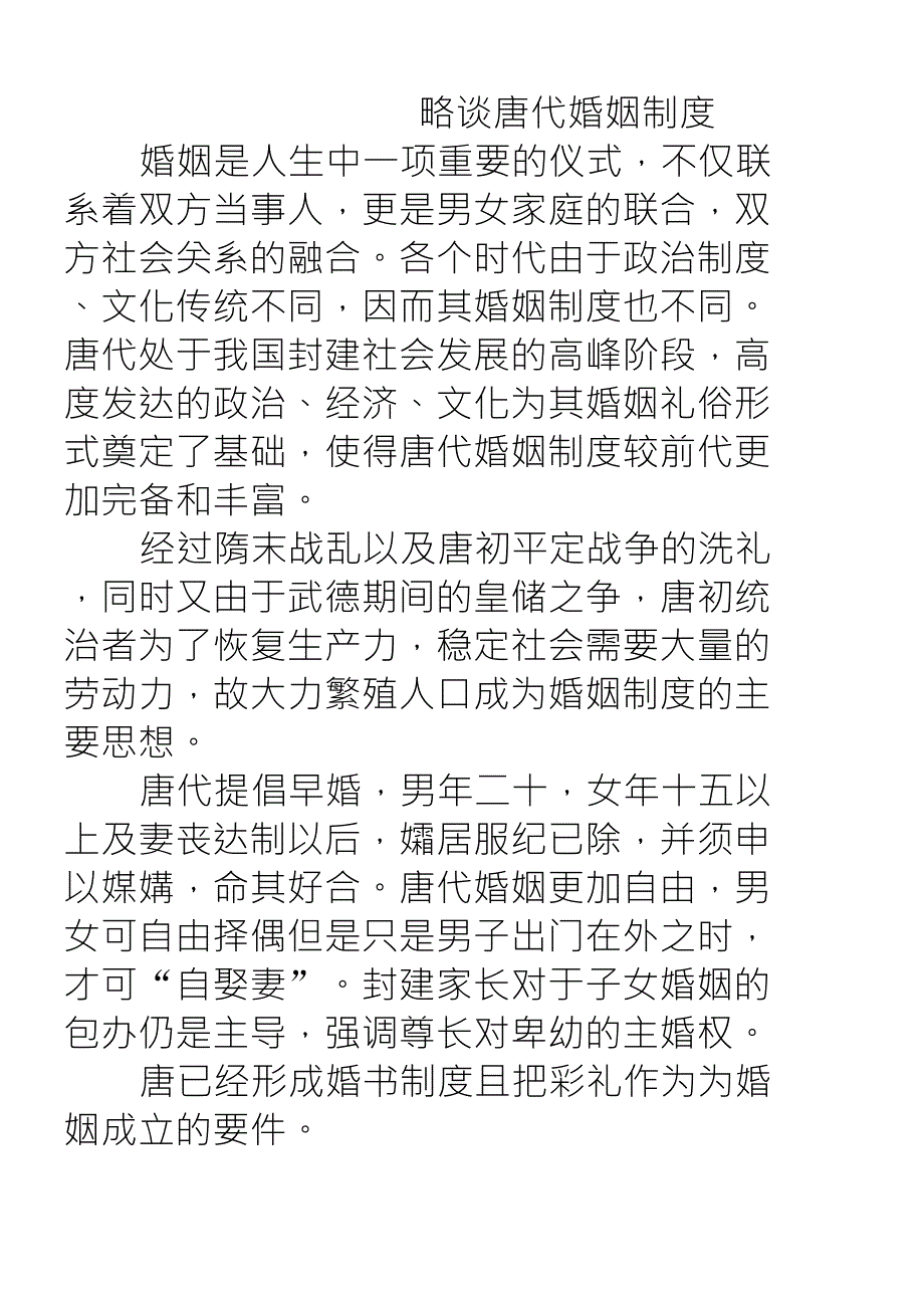 唐代婚姻制度_第1页