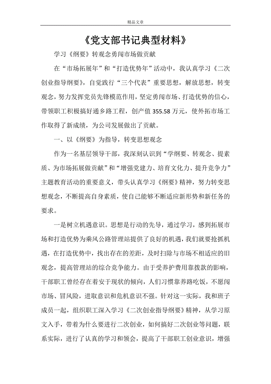 《党支部书记典型材料》.doc_第1页