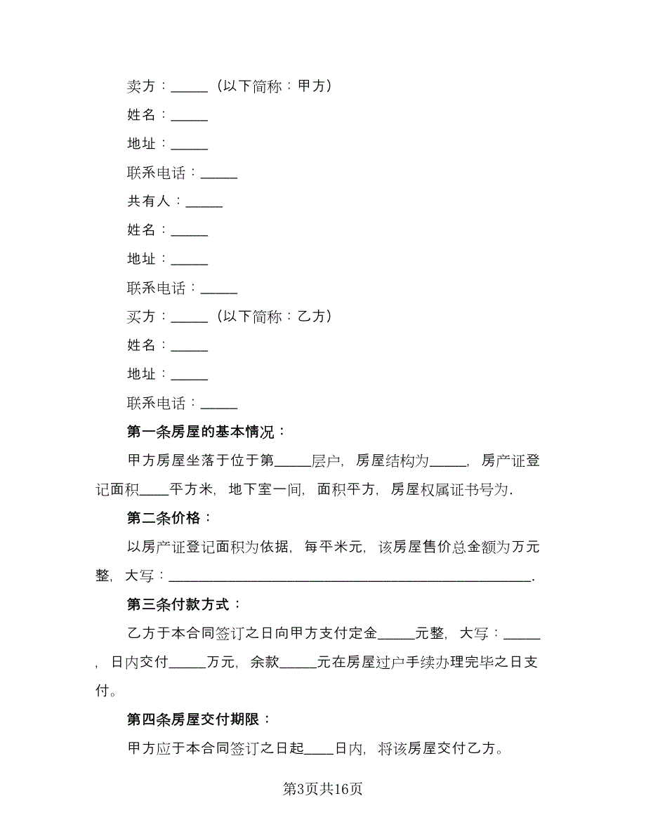 花园洋房买卖协议书参考范文（7篇）_第3页