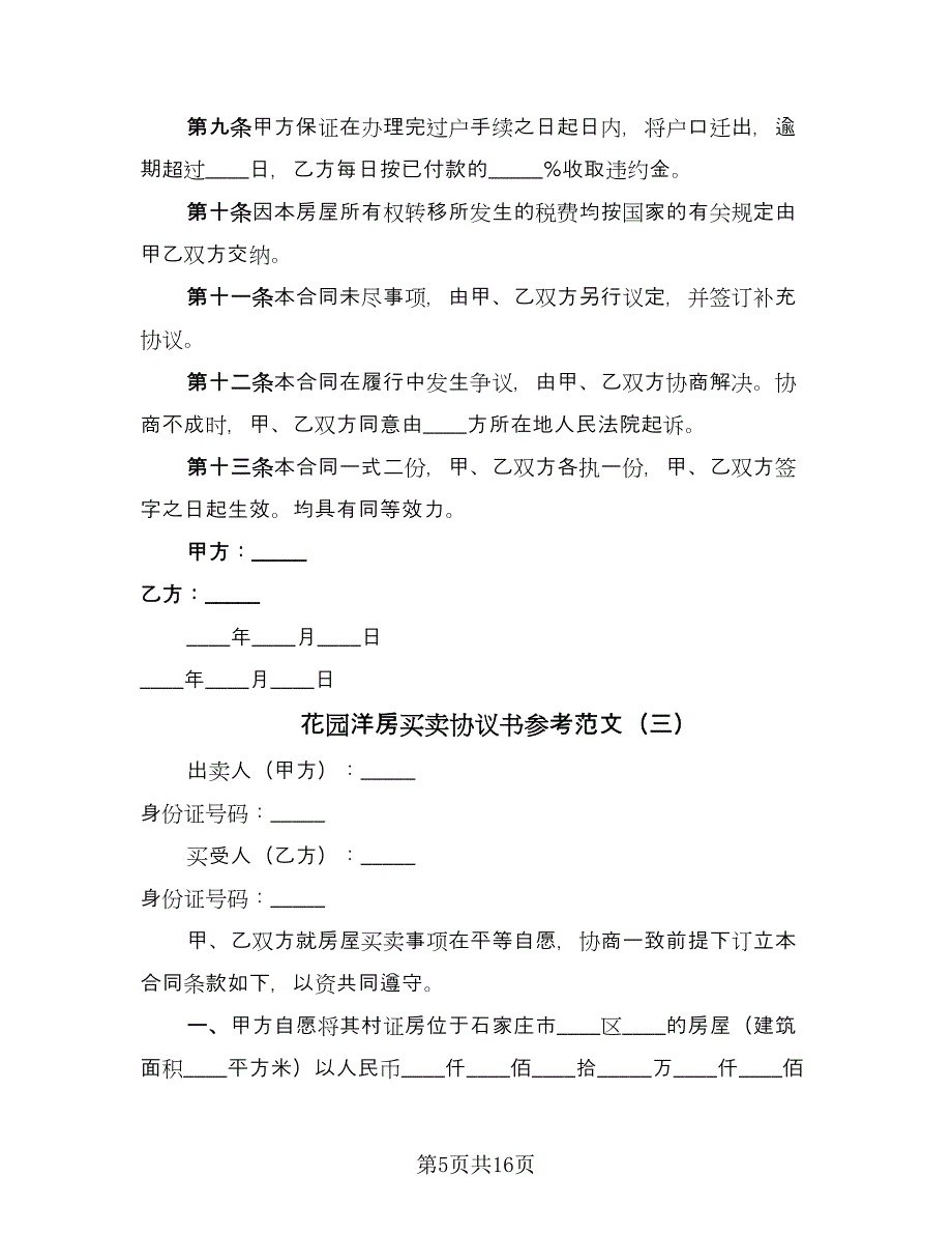 花园洋房买卖协议书参考范文（7篇）_第5页