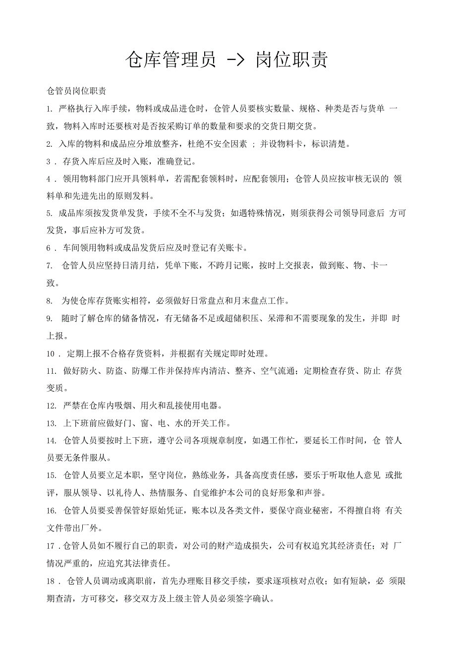 仓库管理员岗位职责新_第1页