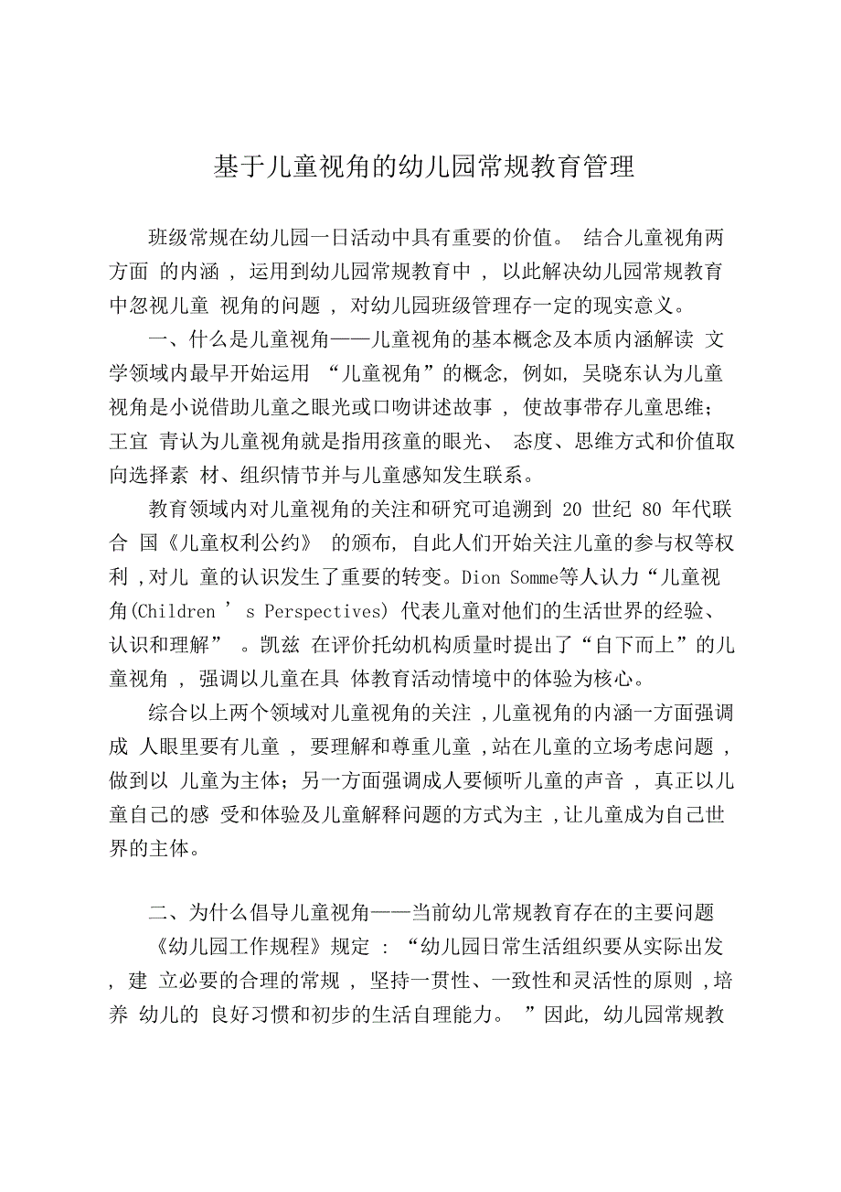 基于儿童视角的幼儿园常规教育管理_第1页