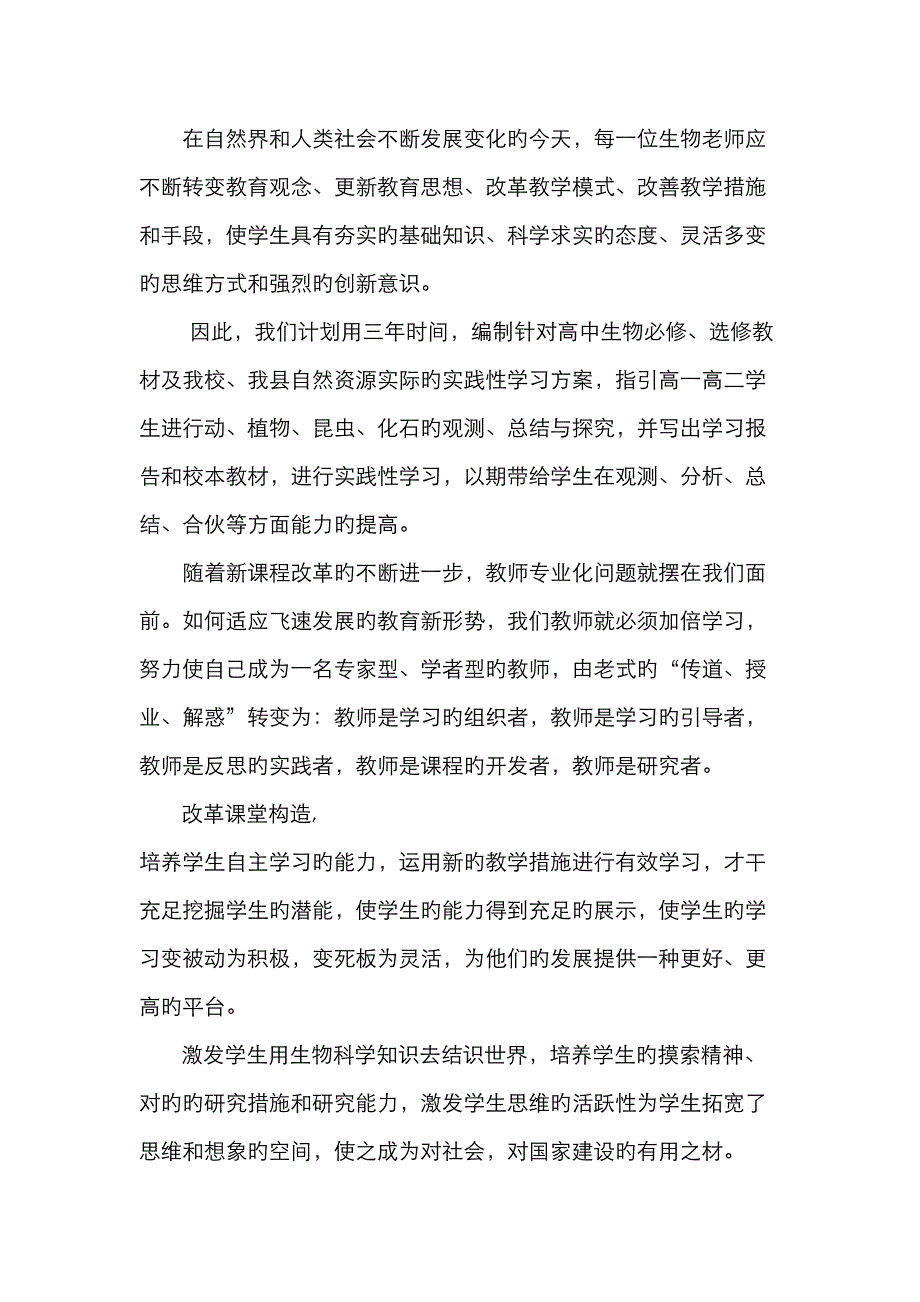 湖南省边城高级中学教研组学科宣言三年重点规划生物_第2页