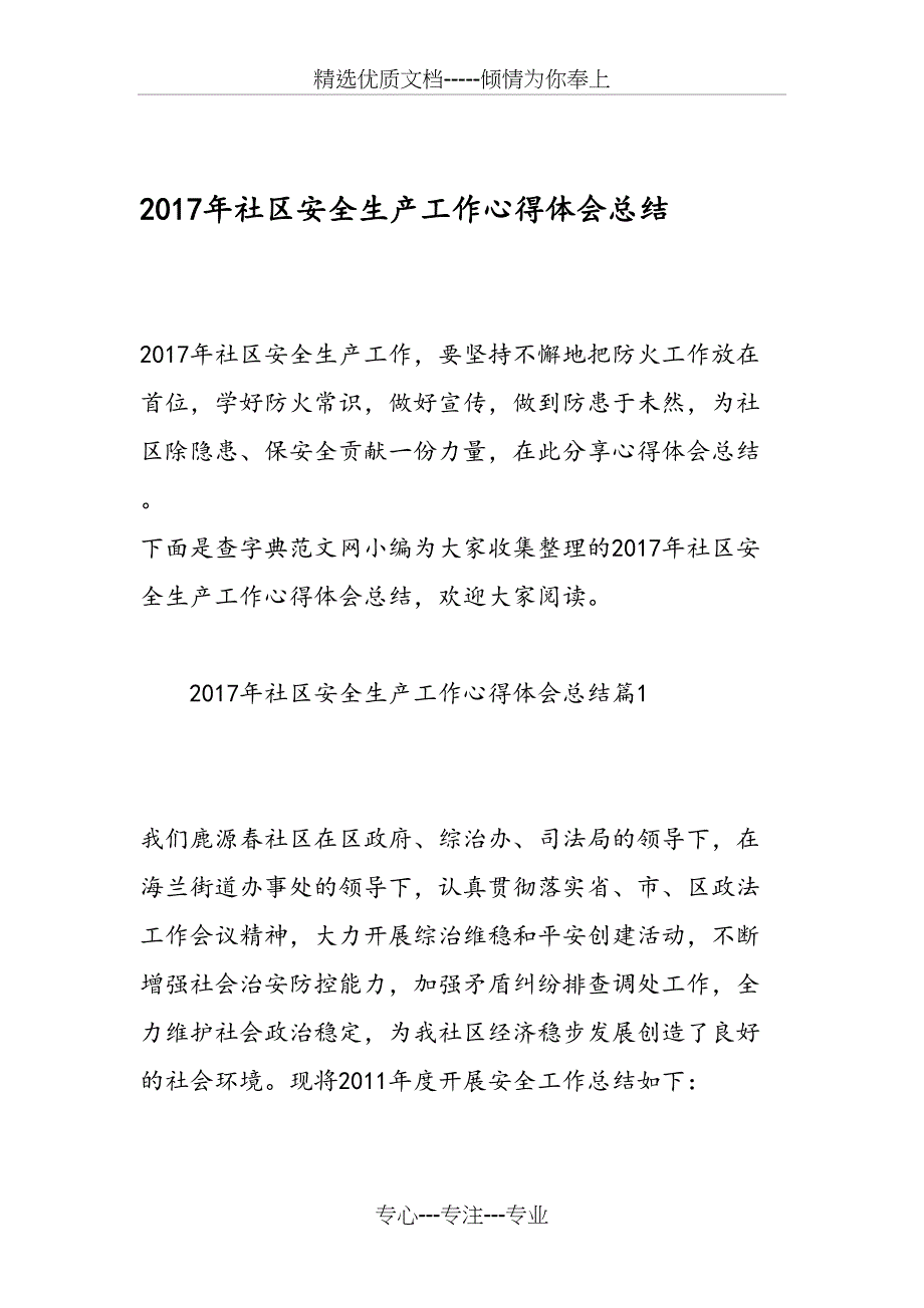 2017年社区安全生产工作心得体会总结_第1页