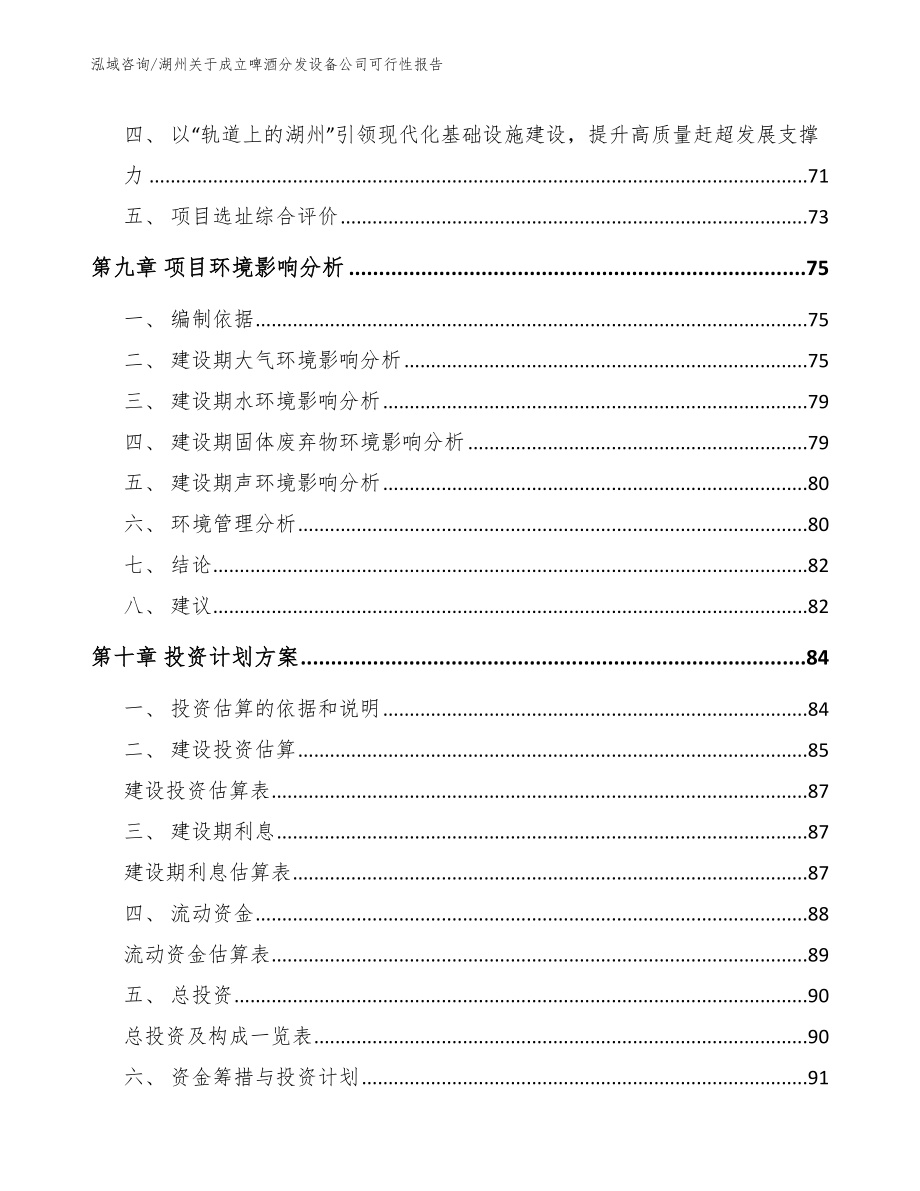 湖州关于成立啤酒分发设备公司可行性报告模板范文_第4页