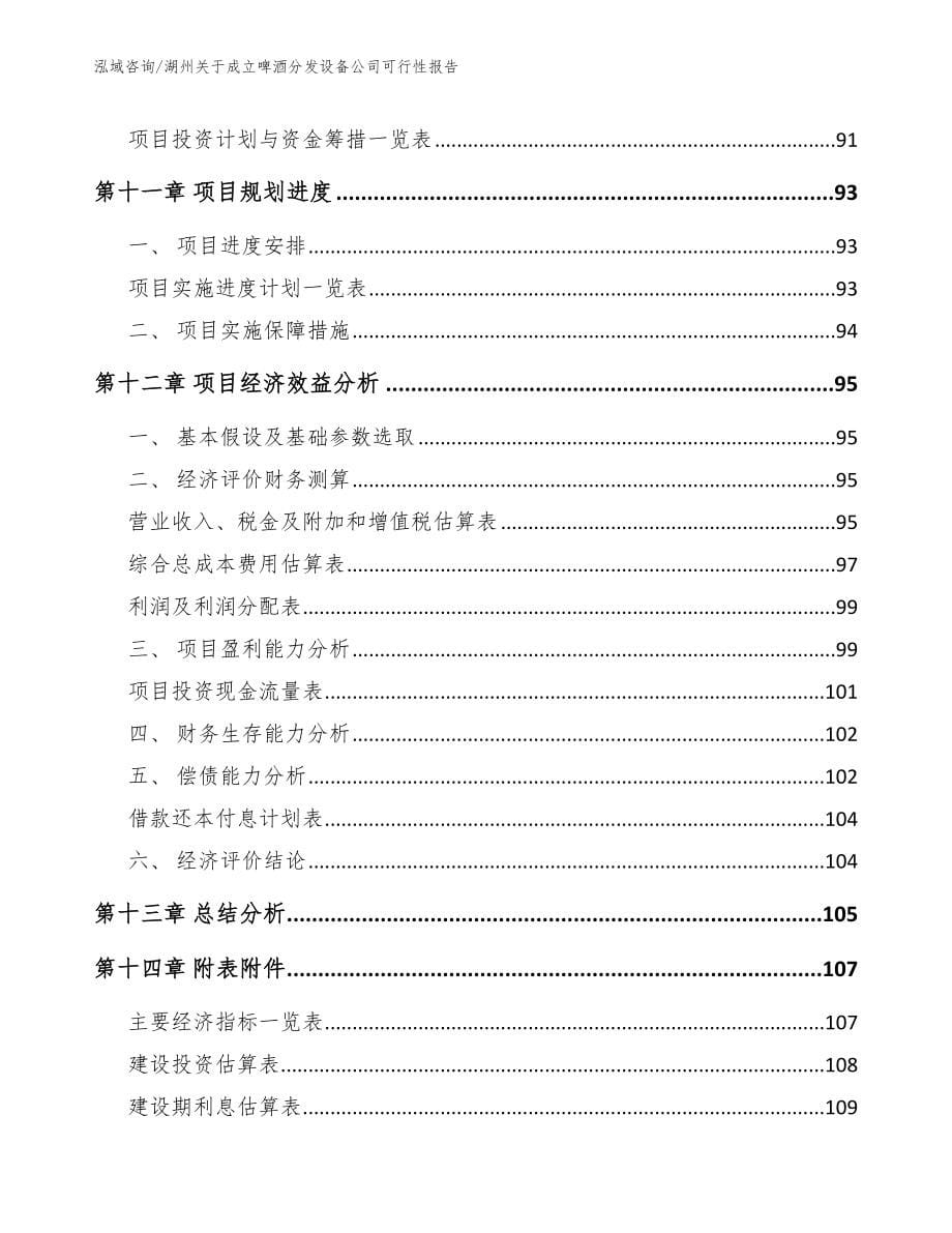 湖州关于成立啤酒分发设备公司可行性报告模板范文_第5页