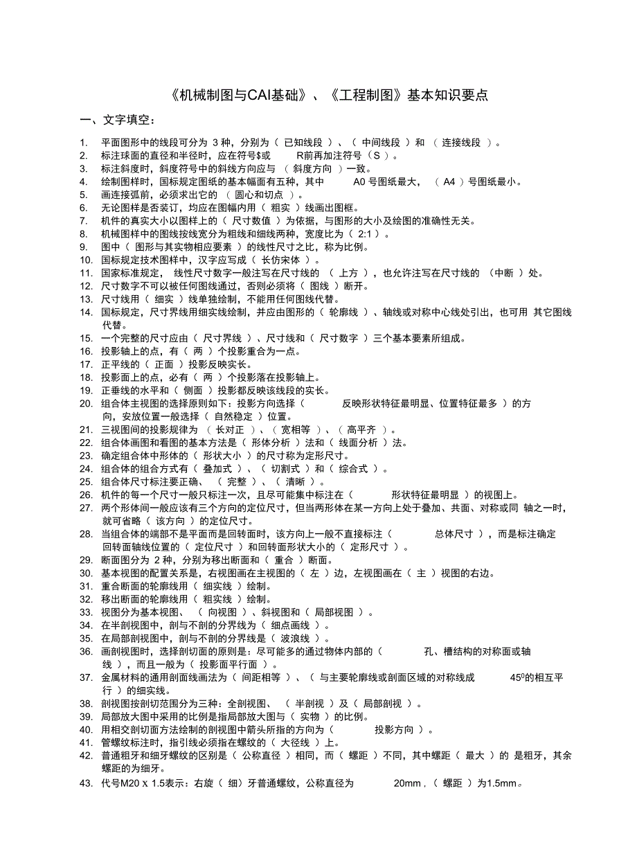 完整版工程制图基本知识要点_第1页