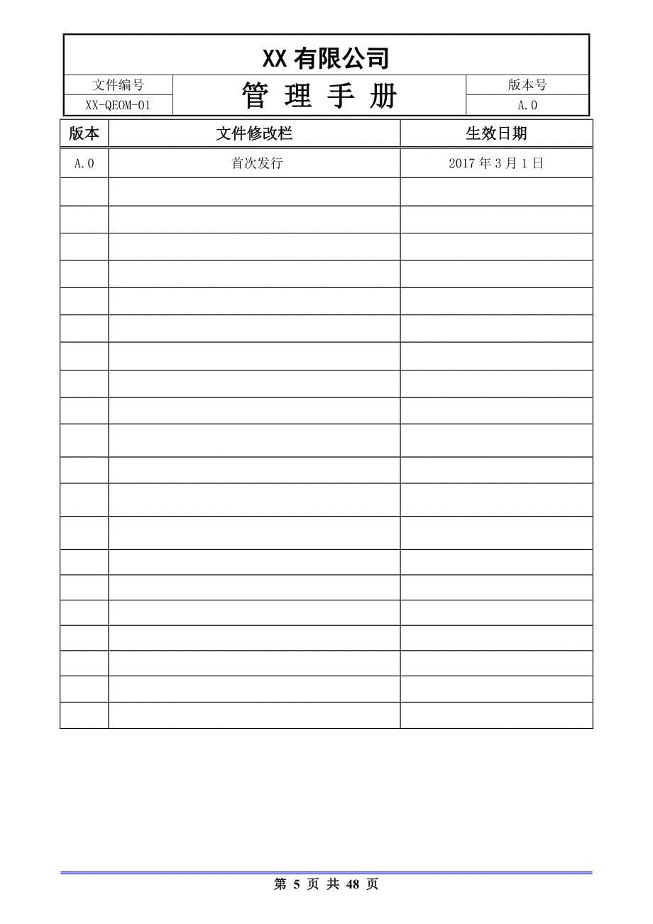 生产制造企业质量环境安全qehs三体系管理手册.doc_第5页