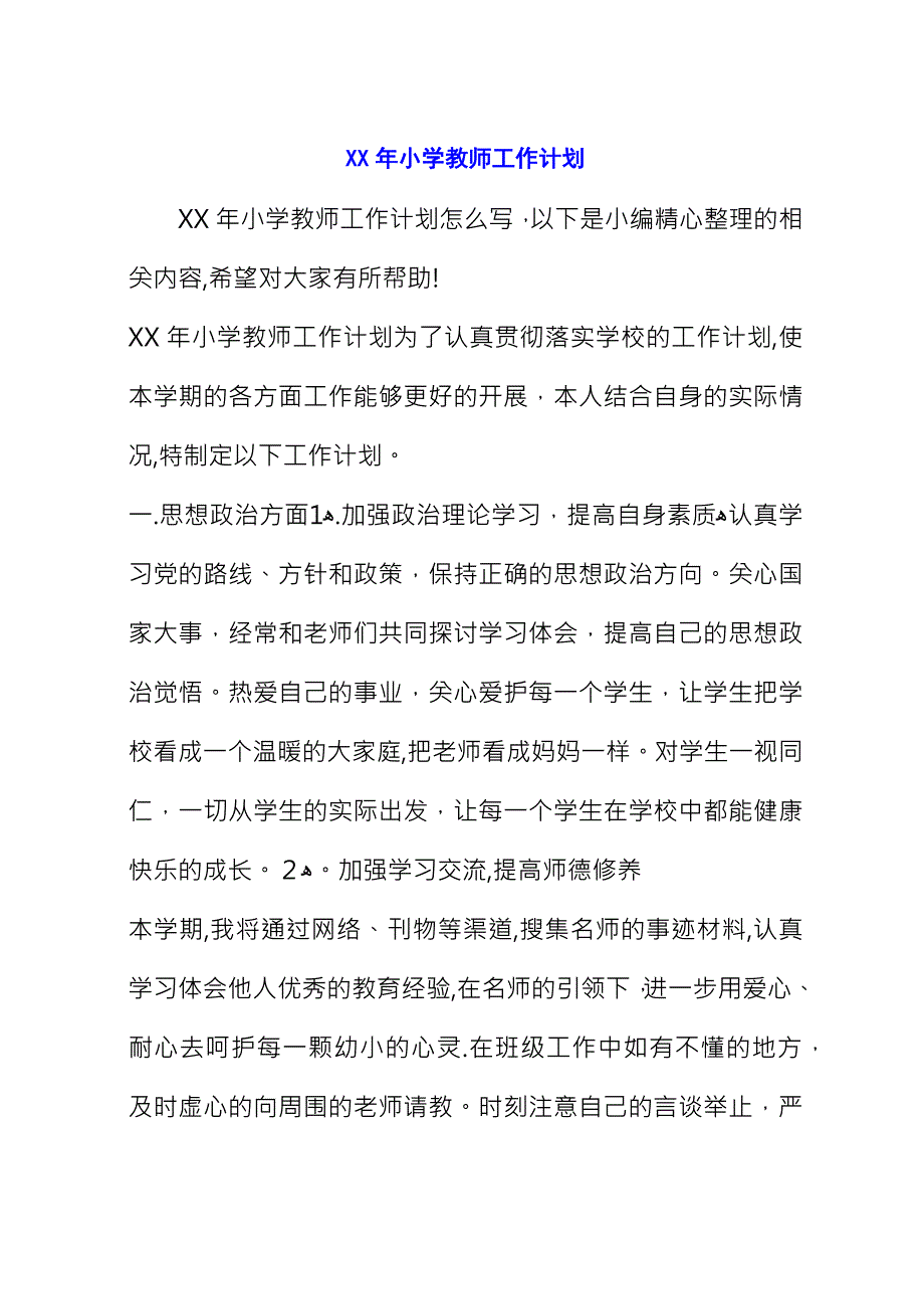 XX年小学教师工作计划_1.docx_第1页