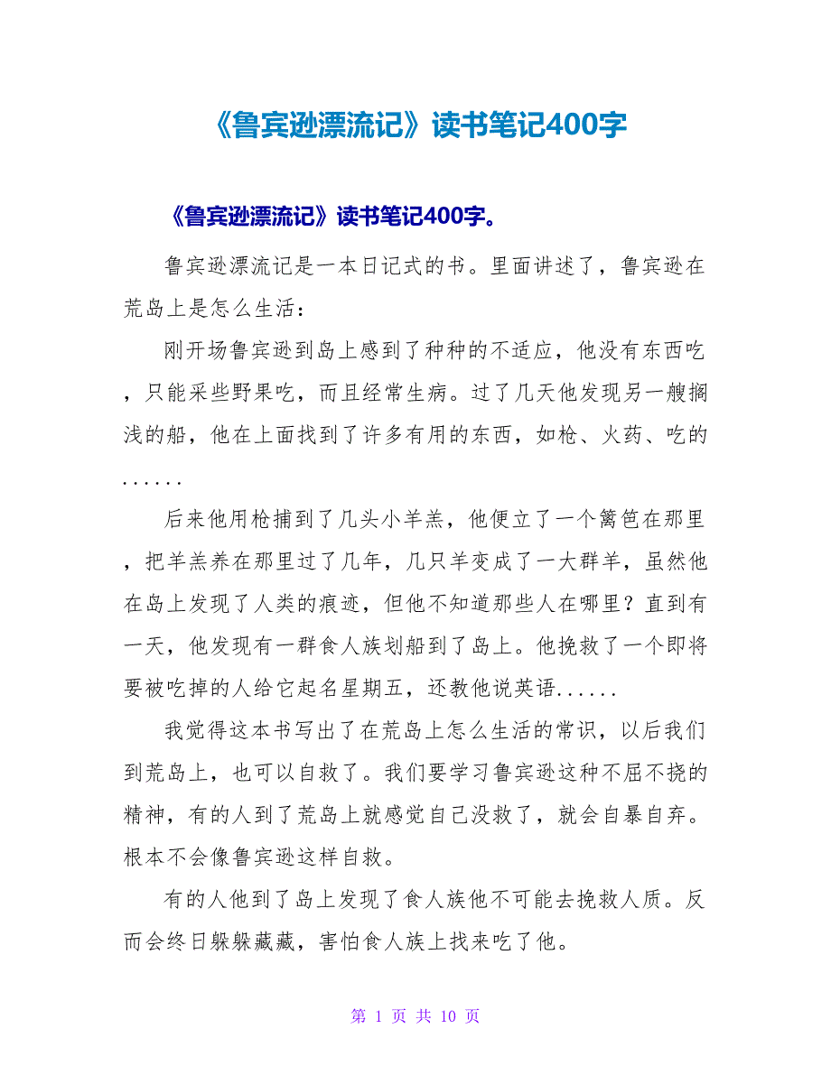 《鲁宾逊漂流记》读书笔记400字.doc_第1页