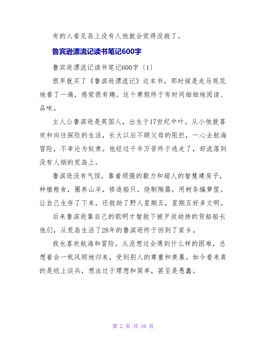 《鲁宾逊漂流记》读书笔记400字.doc_第2页