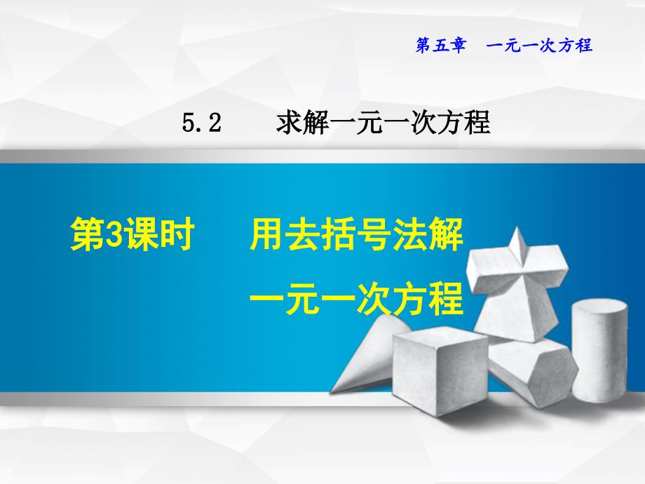 5.2.3用去括号法解一元一次方程_第1页