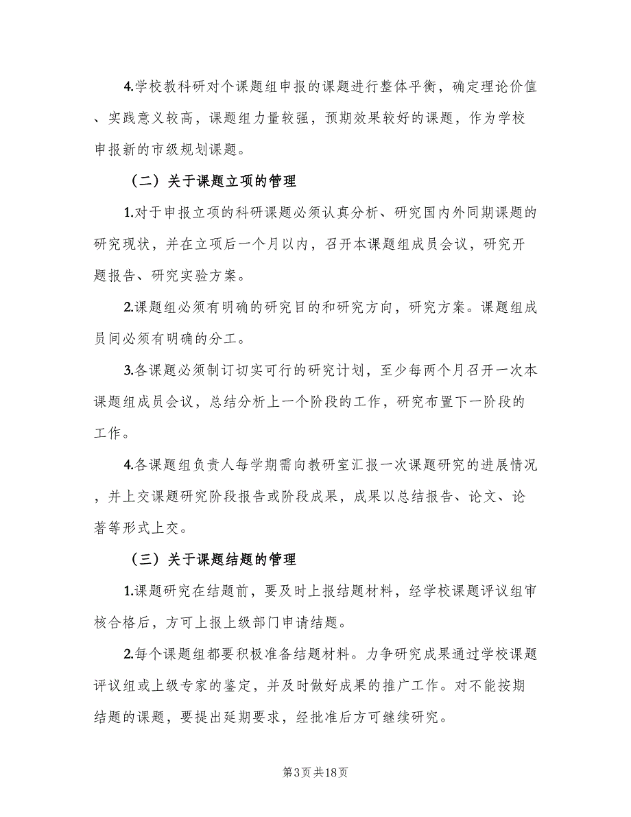 教育科研课题管理制度样本（三篇）_第3页