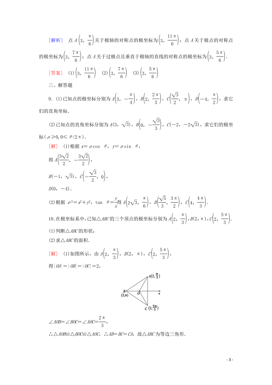 2019-2020学年高中数学 课时分层作业2 极坐标系（含解析）新人教A版选修4-4_第3页