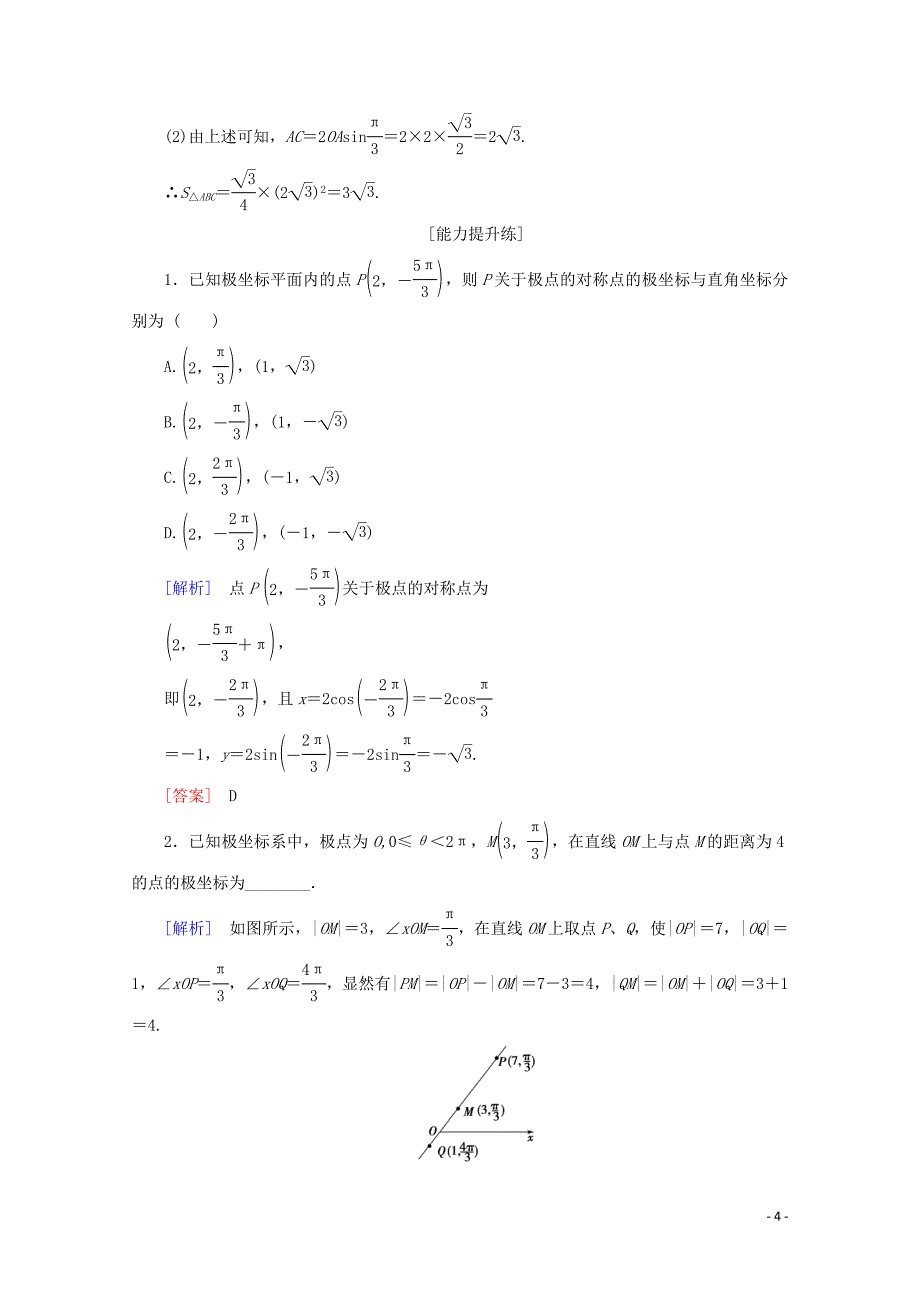 2019-2020学年高中数学 课时分层作业2 极坐标系（含解析）新人教A版选修4-4_第4页