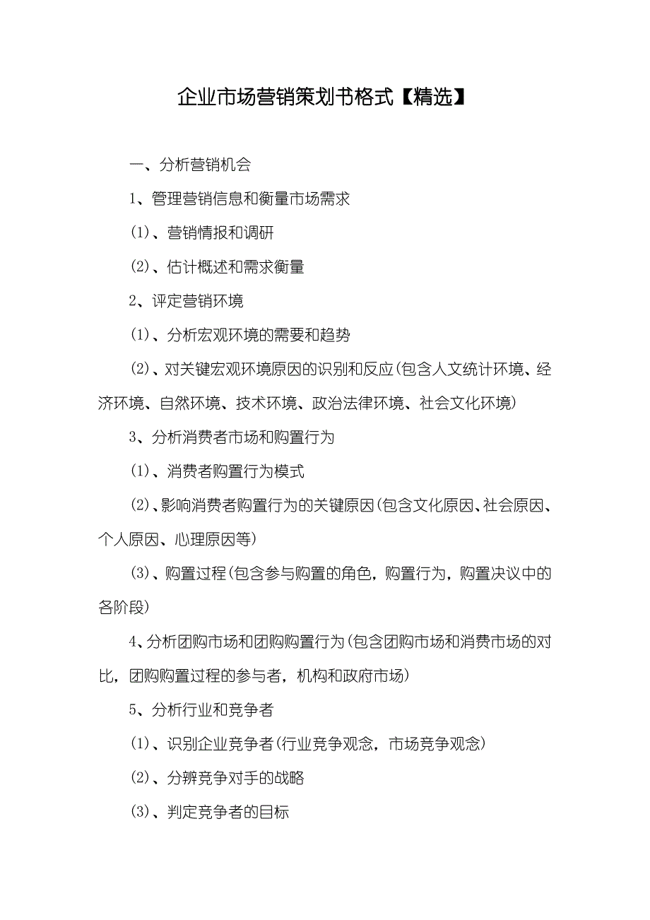 企业市场营销策划书格式【精选】_第1页