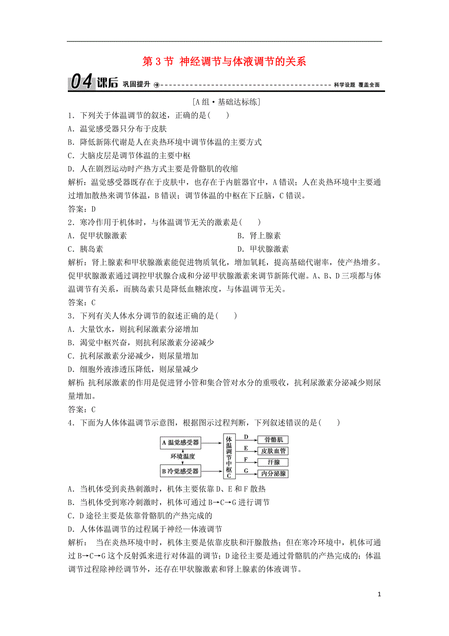 高中生物第二章动物和人体生命活动的调节第3节神经调节与体液调节的关系优化练习新人教版必修30803343_第1页