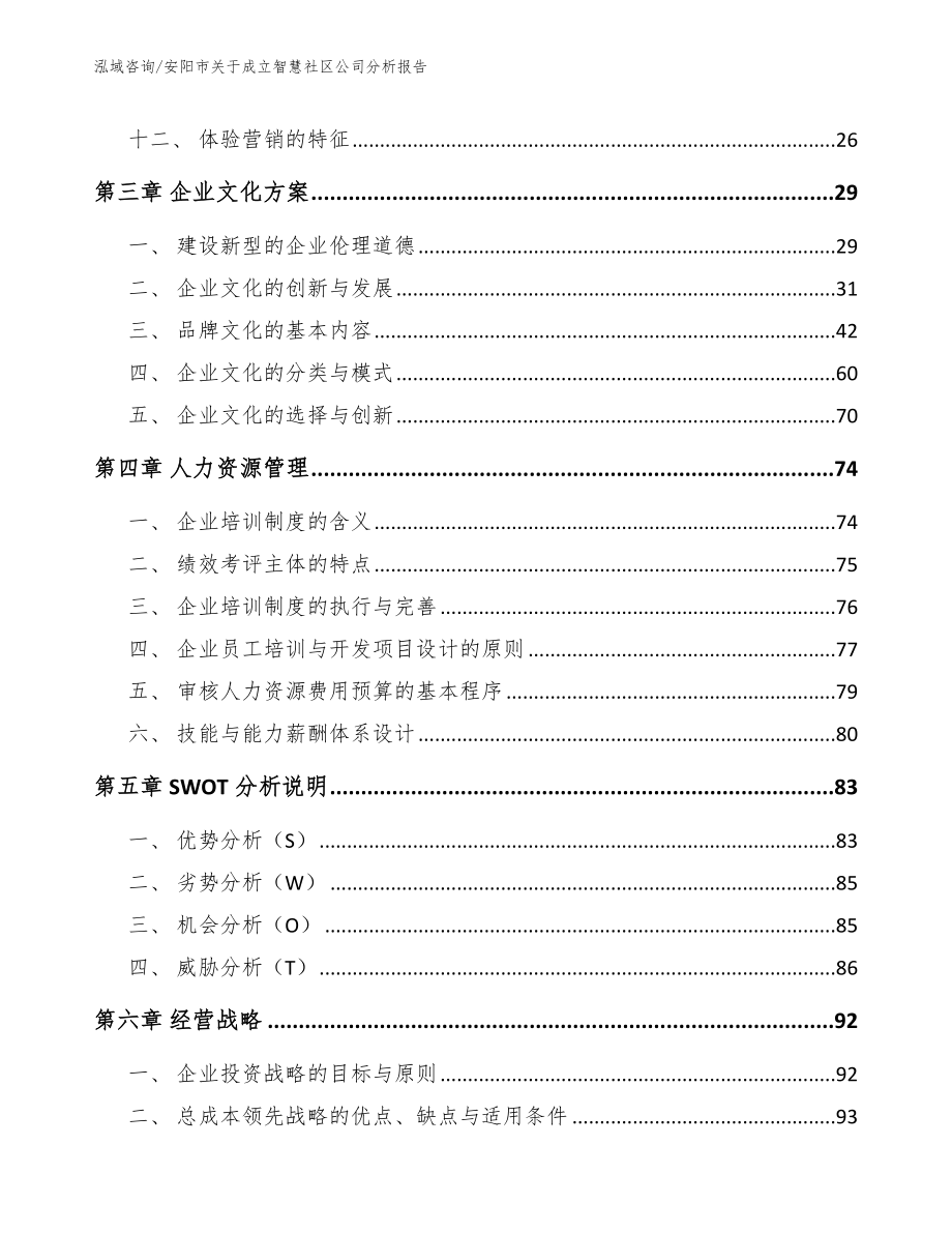 安阳市关于成立智慧社区公司分析报告_第3页