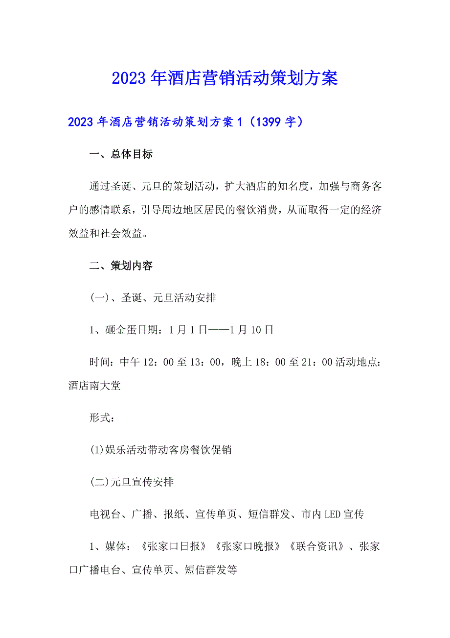 2023年酒店营销活动策划方案_第1页