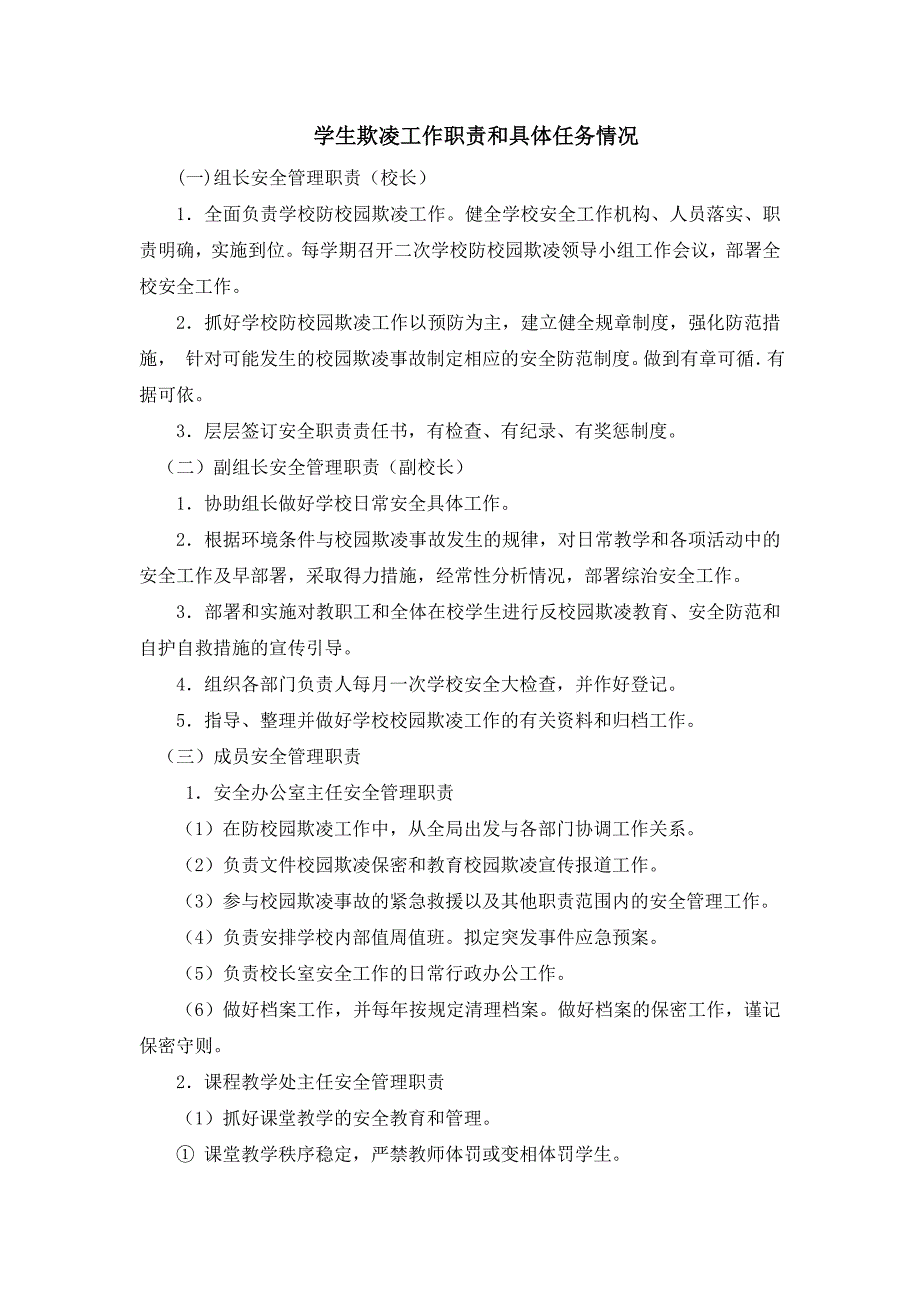 学生欺凌工作职责和具体任务情况_第1页