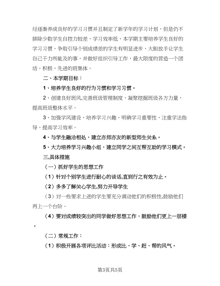 下学期高中班主任工作计划范文（二篇）_第3页