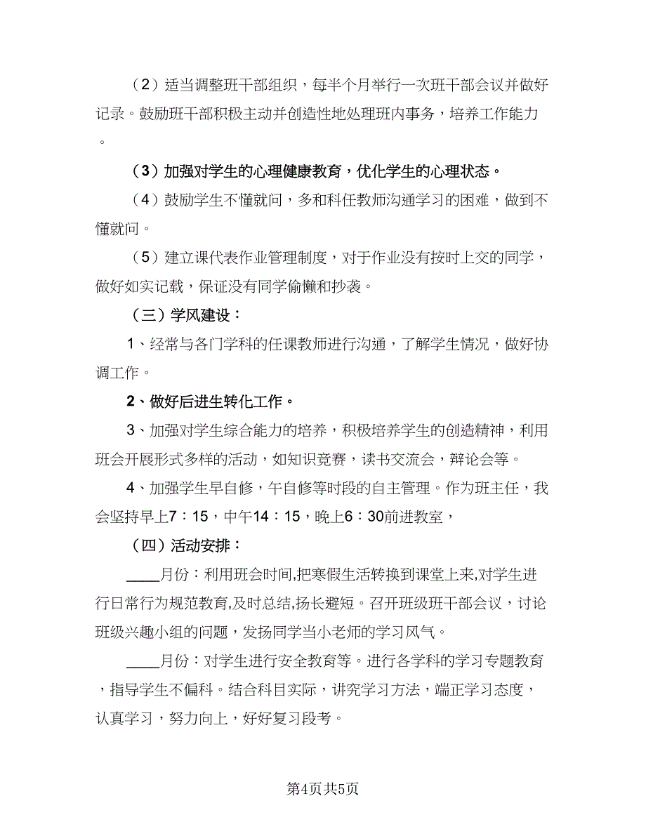 下学期高中班主任工作计划范文（二篇）_第4页