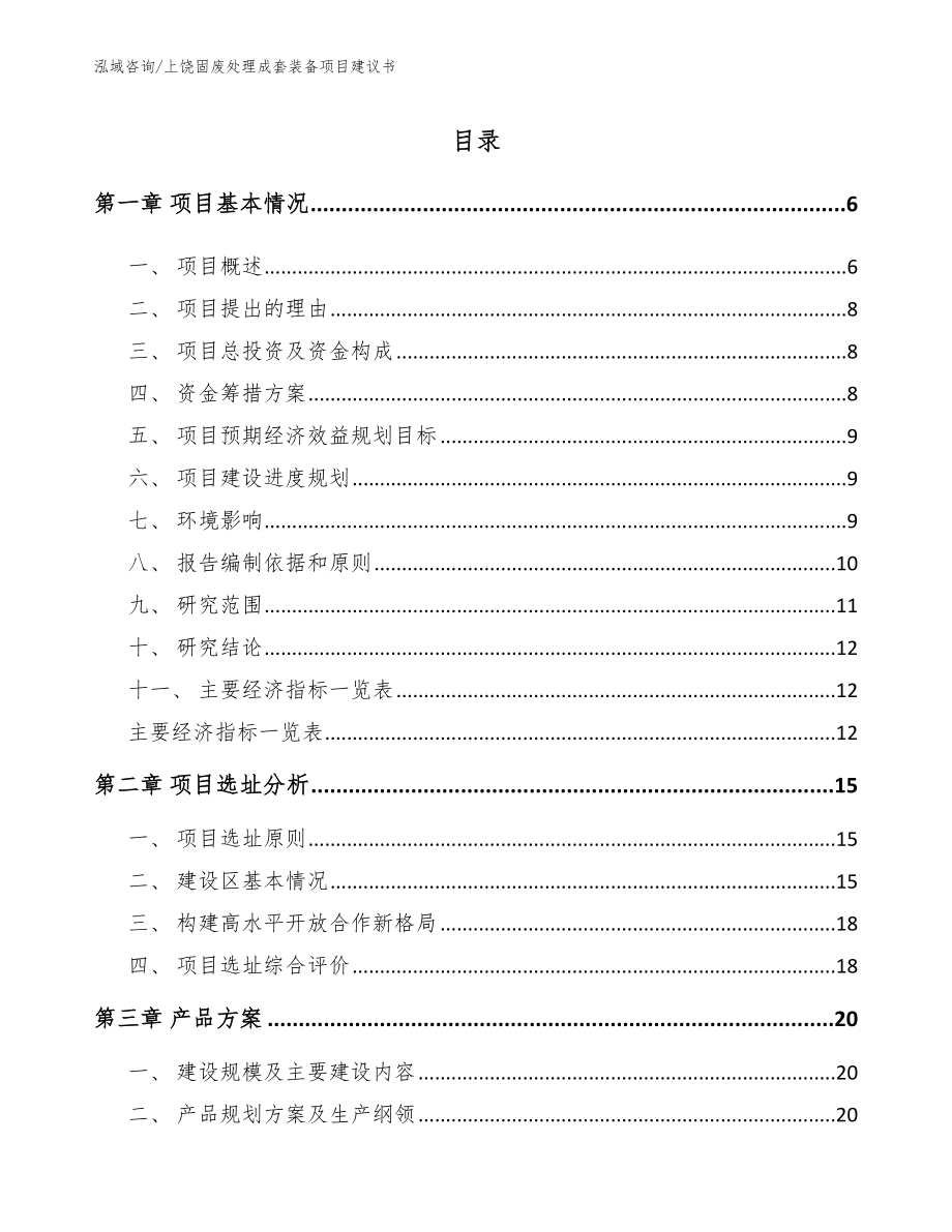 上饶固废处理成套装备项目建议书【参考范文】_第1页