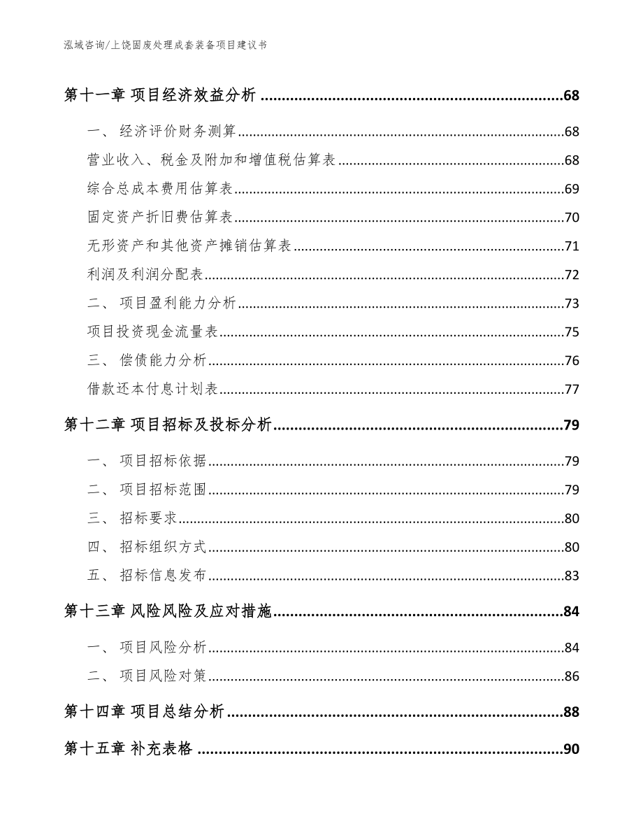 上饶固废处理成套装备项目建议书【参考范文】_第4页