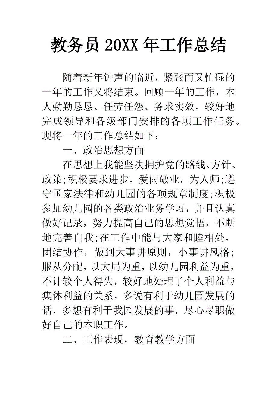 教务员20XX年工作总结.docx_第1页