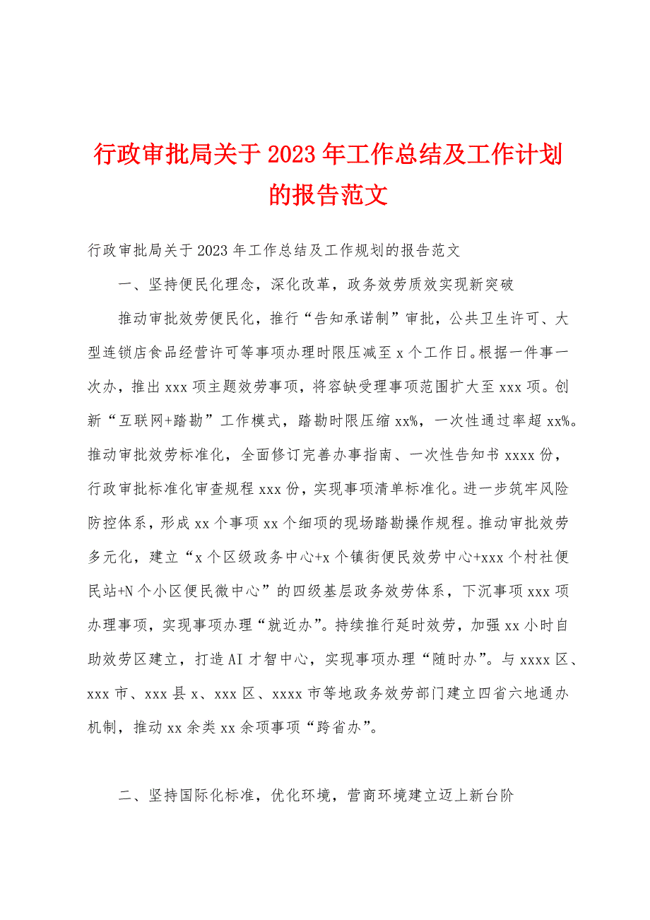 行政审批局关于2023年工作总结及工作计划的报告范文.docx_第1页