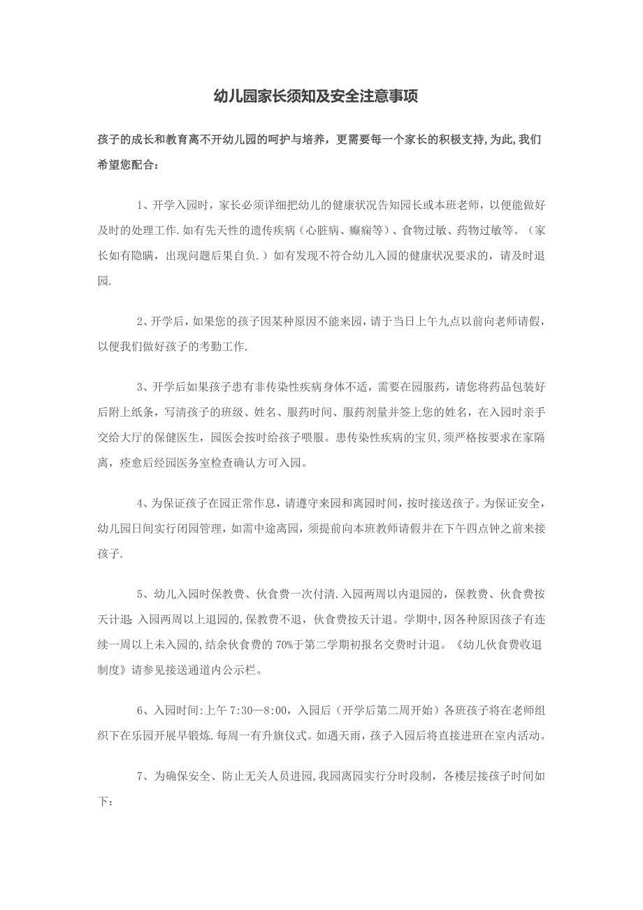 幼儿园家长须知及安全注意事项_第1页