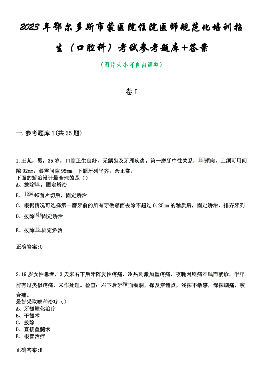 2023年鄂尔多斯市蒙医院住院医师规范化培训招生（口腔科）考试参考题库+答案_第1页