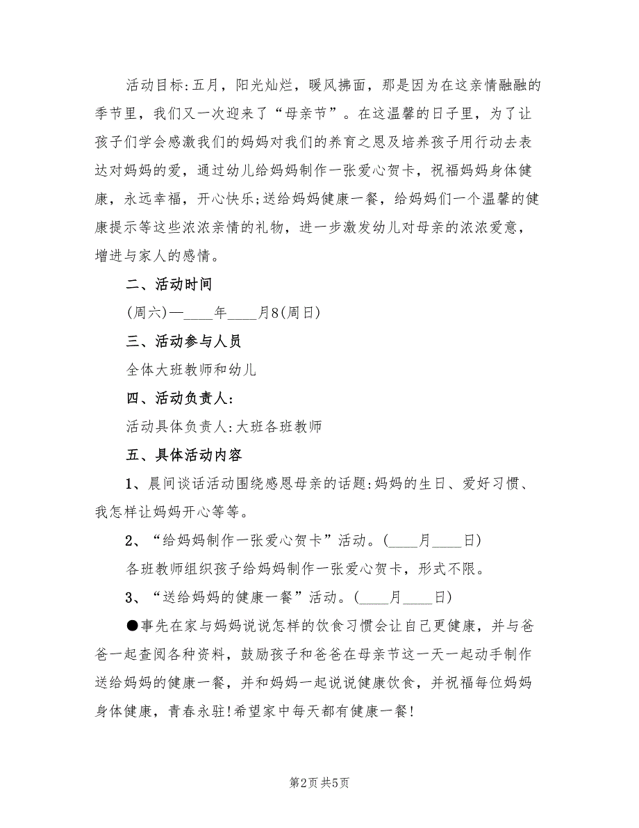 幼儿园母亲节活动策划方案模板（3篇）_第2页