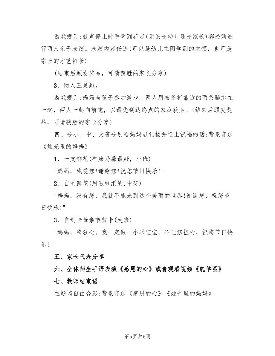 幼儿园母亲节活动策划方案模板（3篇）_第5页