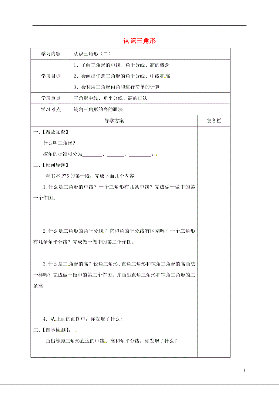 山西省晋城市泽州县晋庙铺镇七年级数学下册 第9章 多边形 9.1 三角形 1 认识三角形（二）导学案（无答案）（新版）华东师大版_第1页