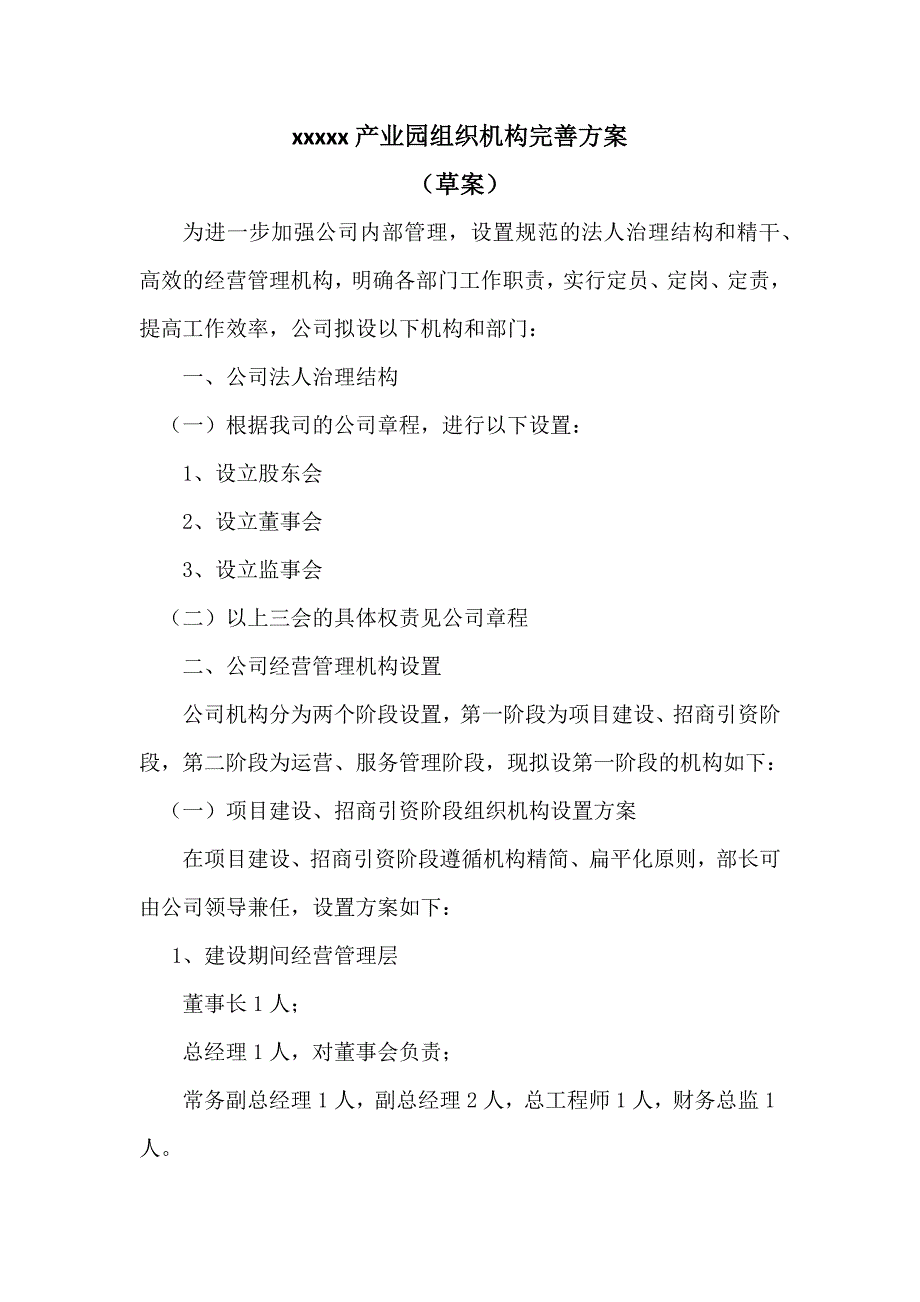 产业园组织机构完善方案_第1页