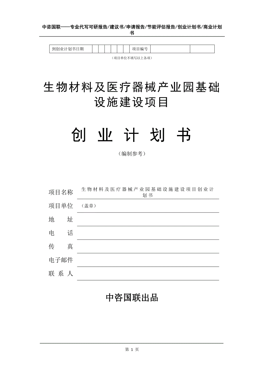 生物材料及医疗器械产业园基础设施建设项目创业计划书写作模板_第2页