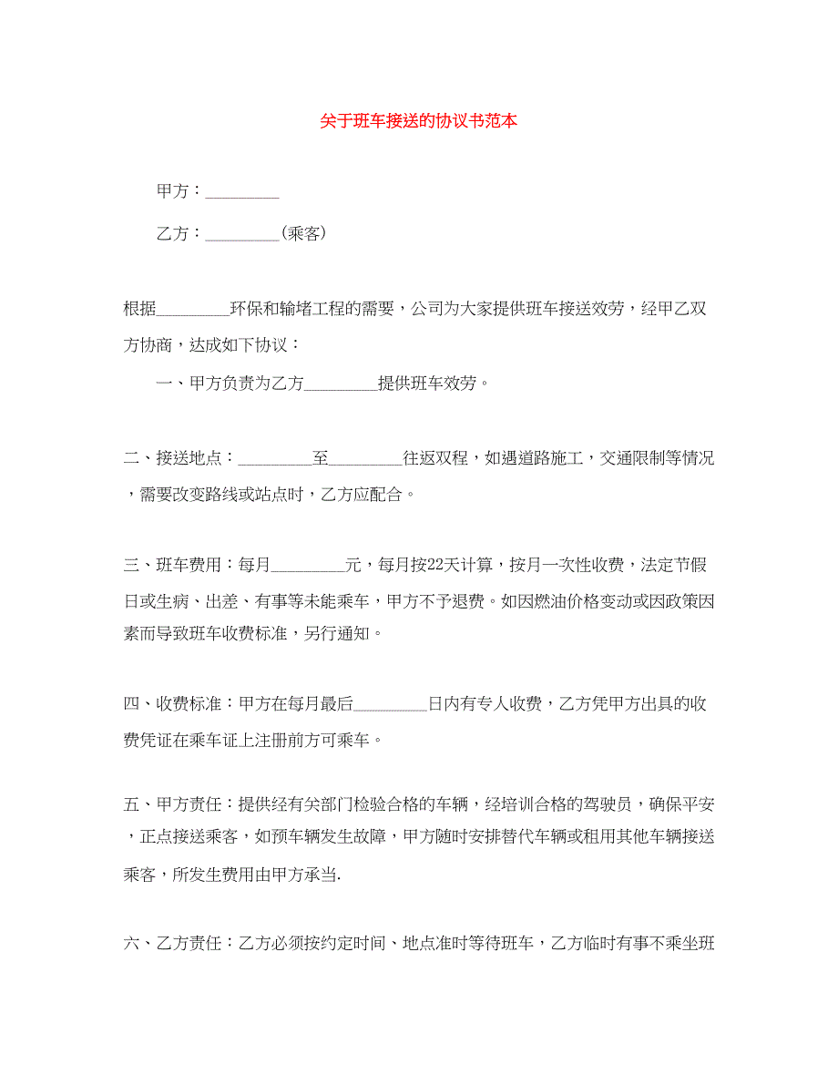 2023年班车接送的协议书范本.docx_第1页