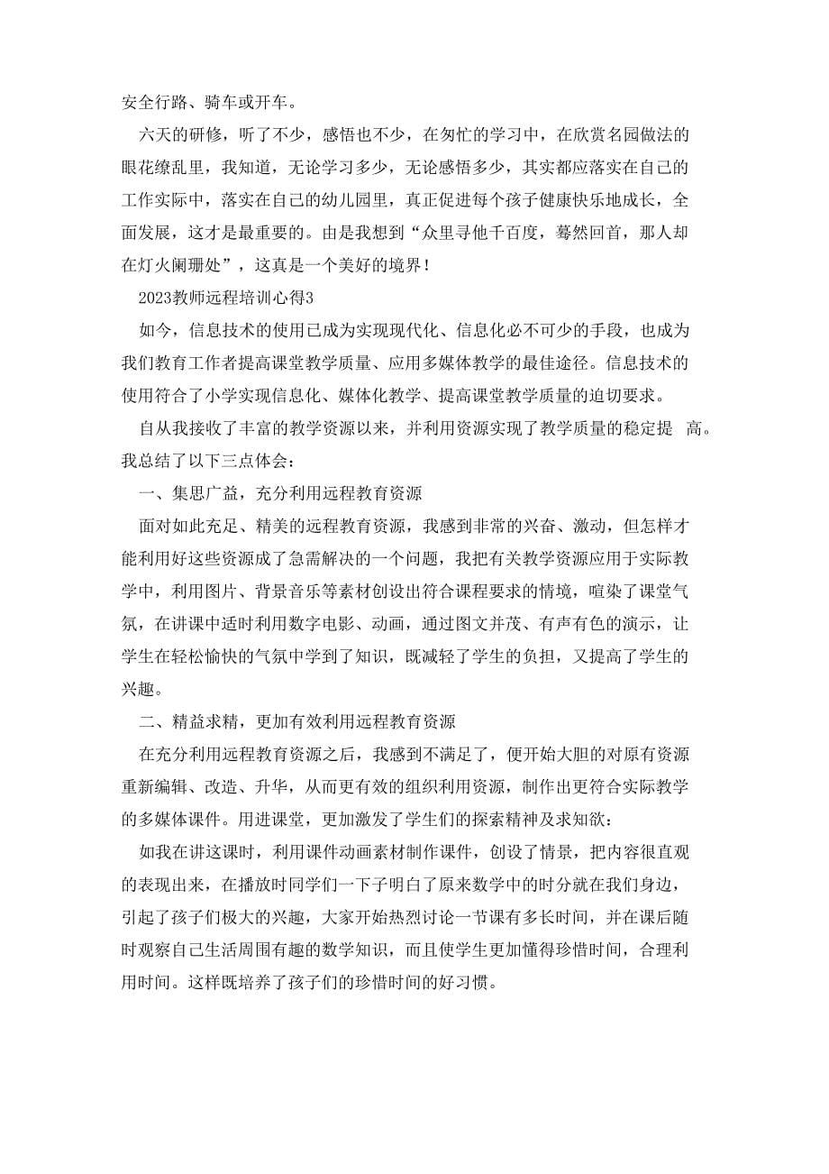 2023教师远程培训心得7篇范文_第5页