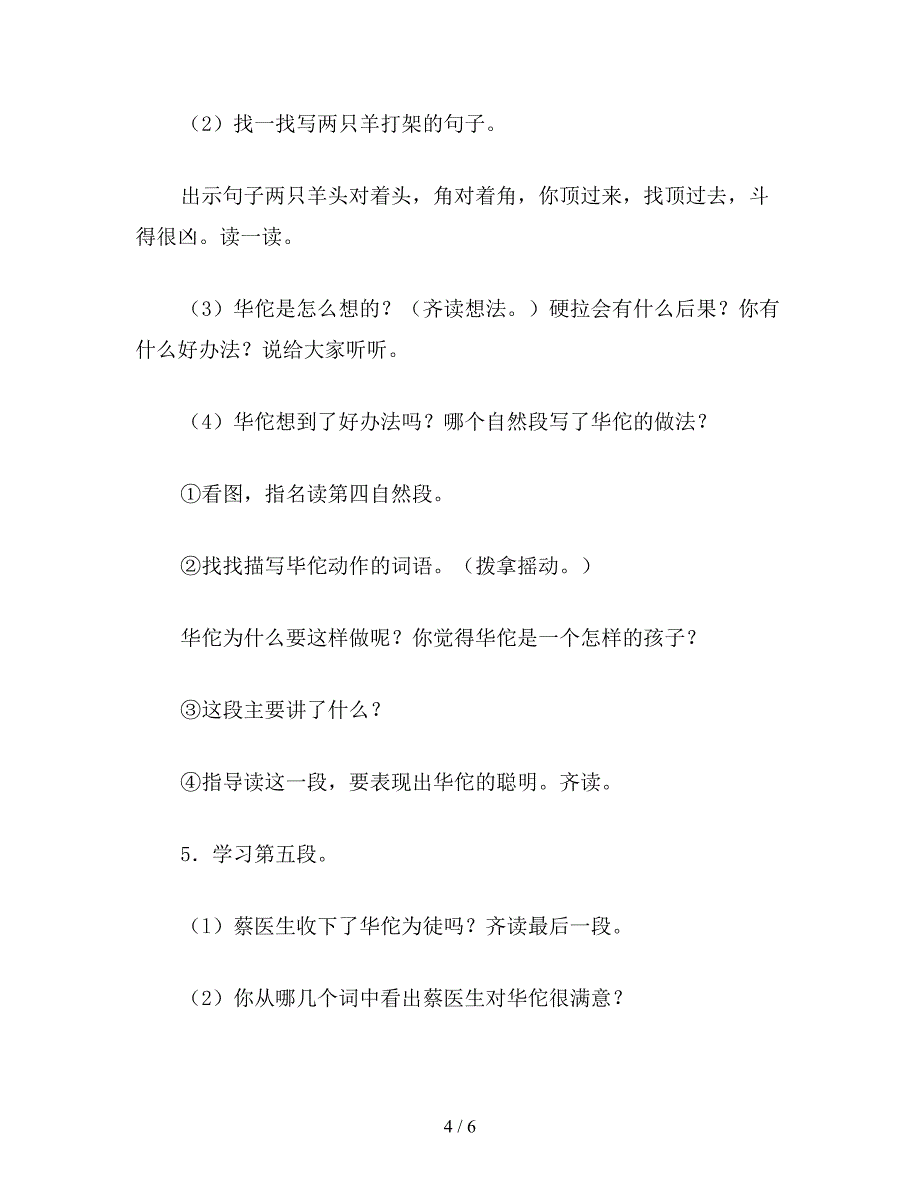 【教育资料】小学语文一年级教案《聪明的华佗》教学设计之一.doc_第4页