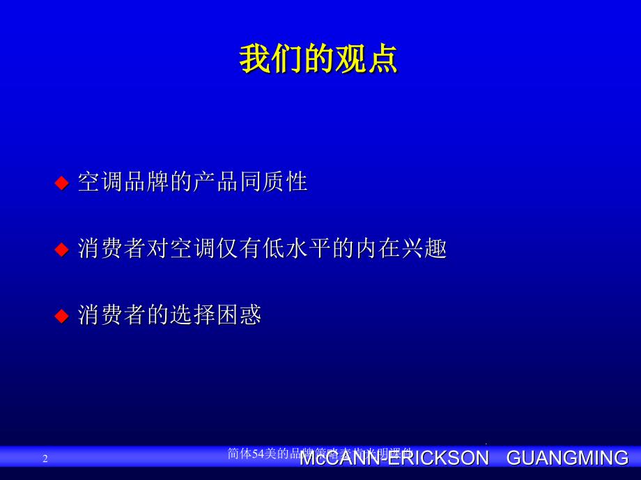 简体54美的品牌策略麦肯光明课件_第2页