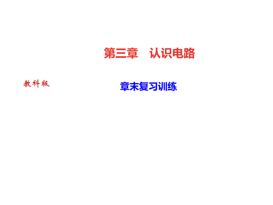 教科版九年级物理上册课件第三章章末复习训练_第1页