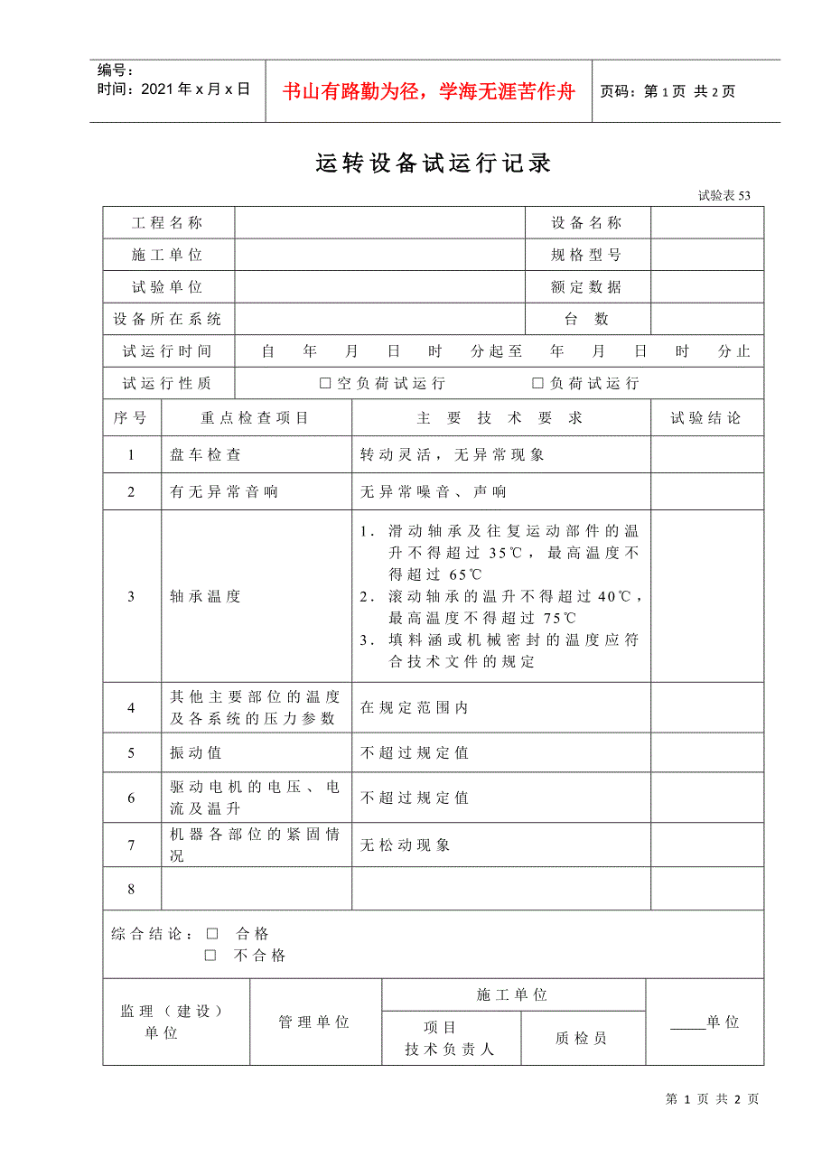 运转设备试运行记录doc-运转设备试运行记录_第1页