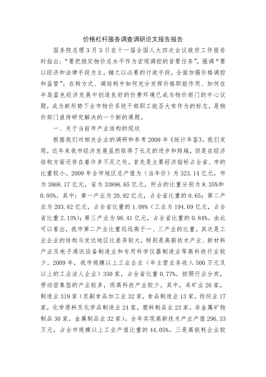 价格杠杆服务调查调研论文报告报告_第1页