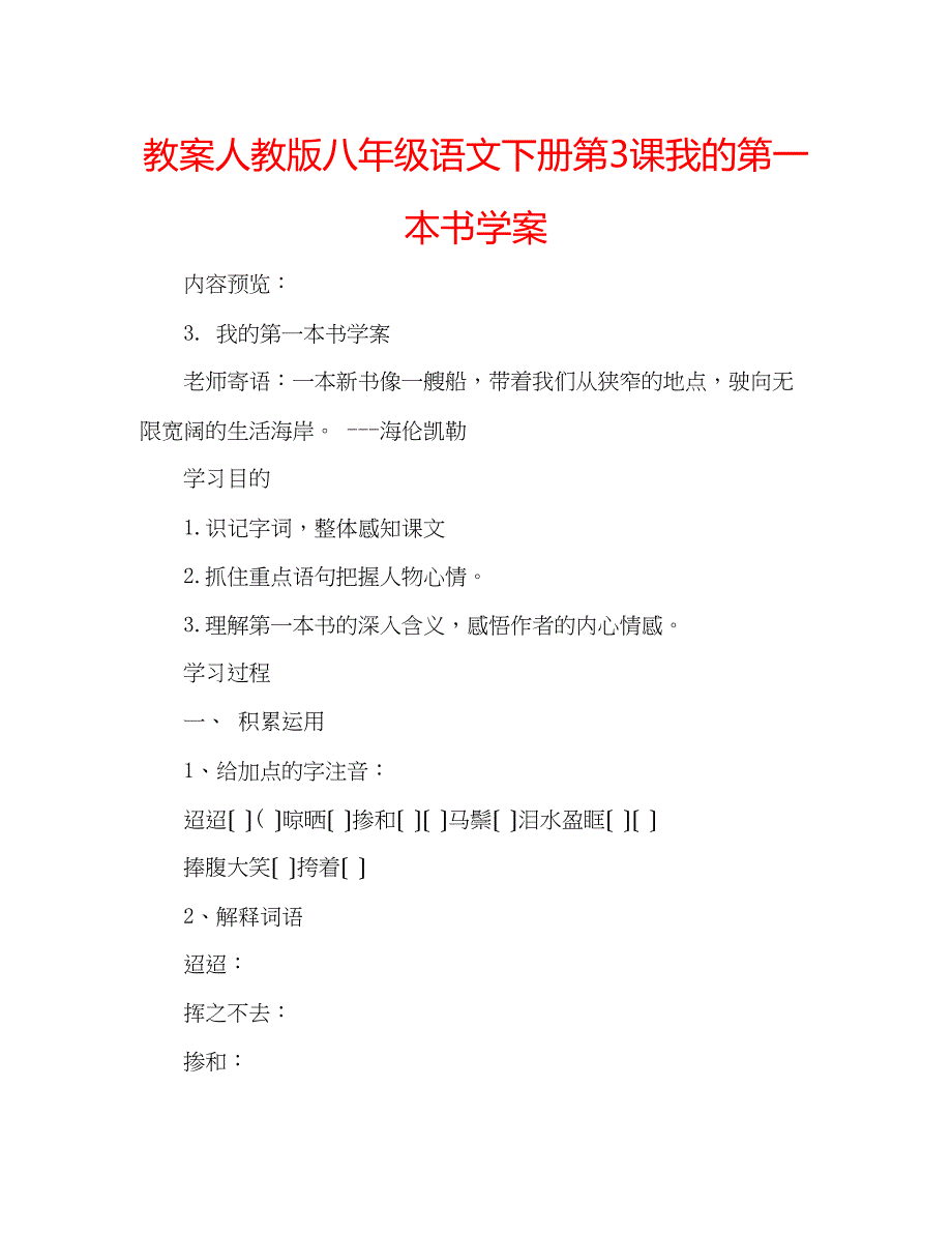 2023年教案人教版八级语文下册第3课《我的第一本书》学案.docx_第1页