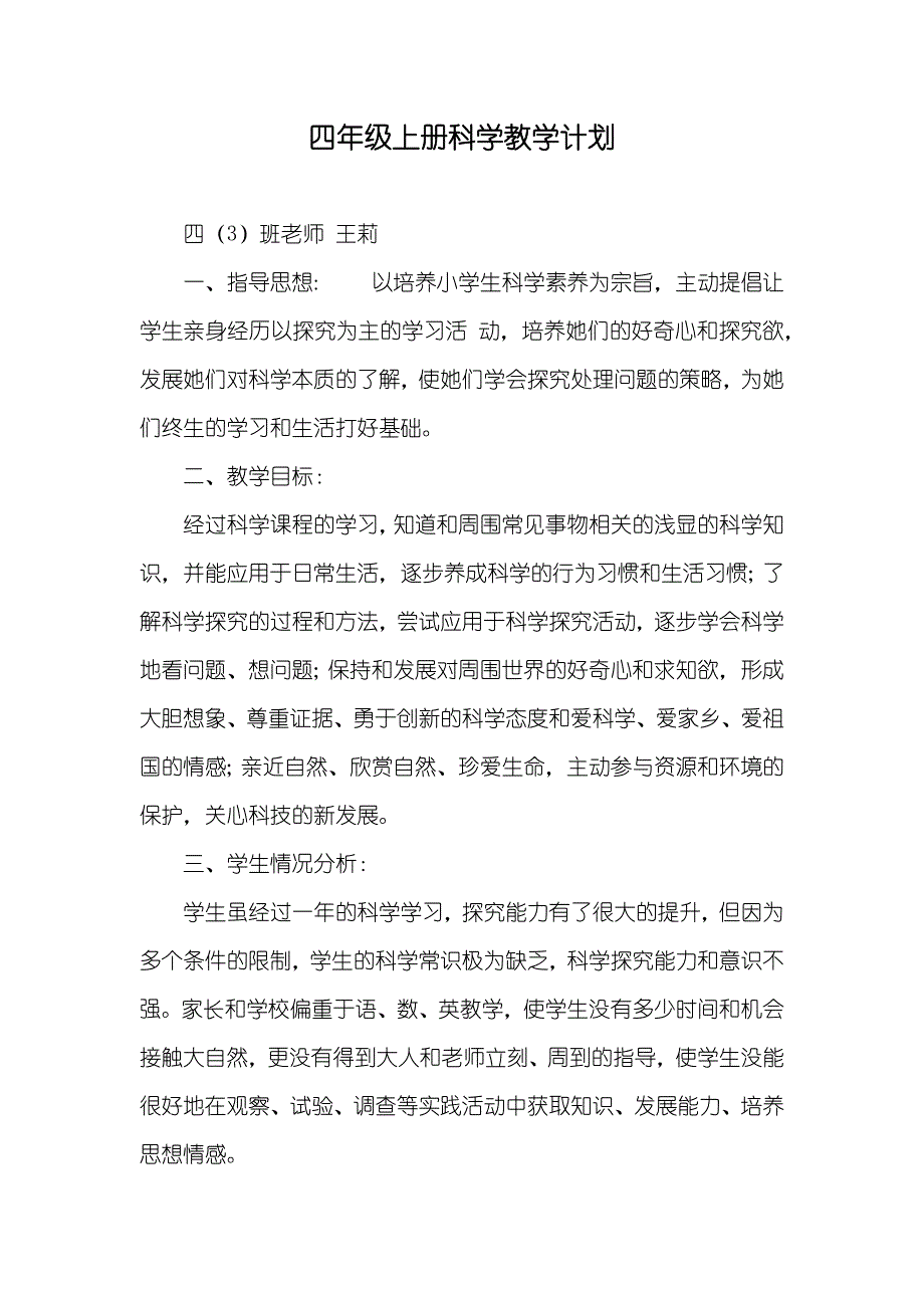 四年级上册科学教学计划_第1页