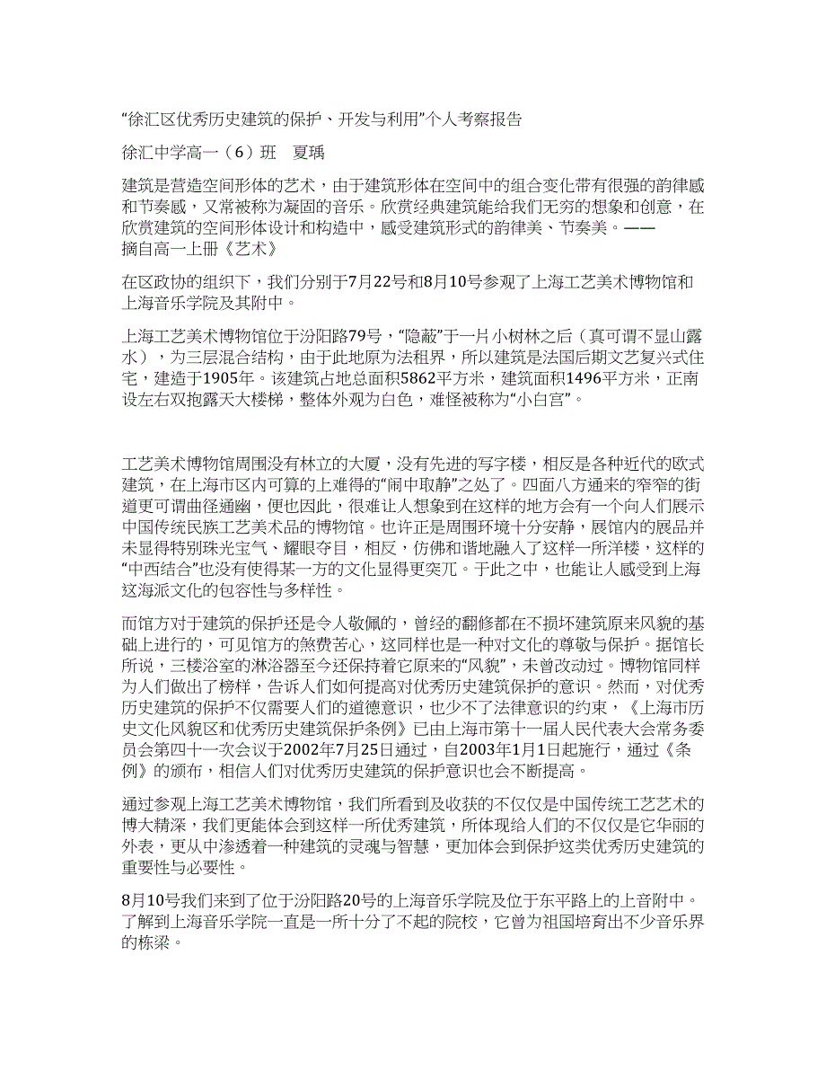 “徐汇区优秀历史建筑的保护开发与利用个人考察报告.docx_第1页