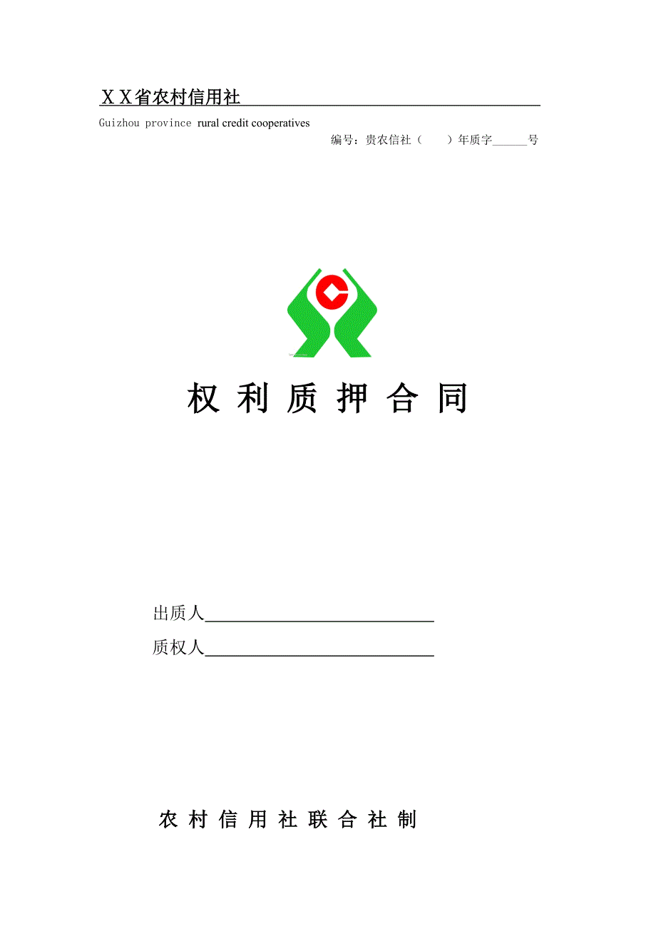 农村信用社权利质押合同_第1页